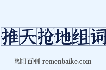 推天抢地组词是什么意思的图片